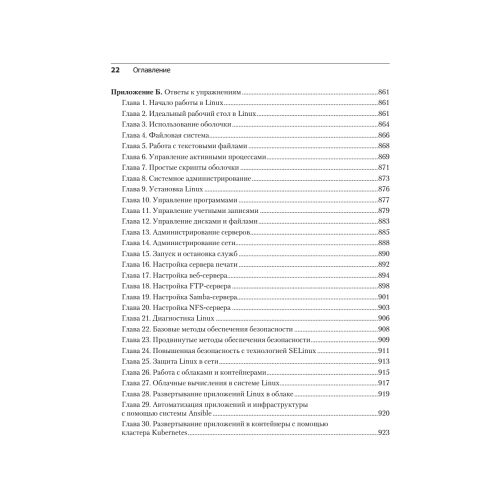 Книга "Библия Linux. 10-е изд.", Кристофер Негус - 17
