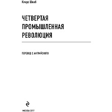 Книга "Четвертая промышленная революция", Шваб К.