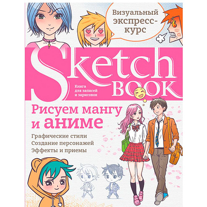 Книга "Sketchbook. Рисуем мангу и аниме"