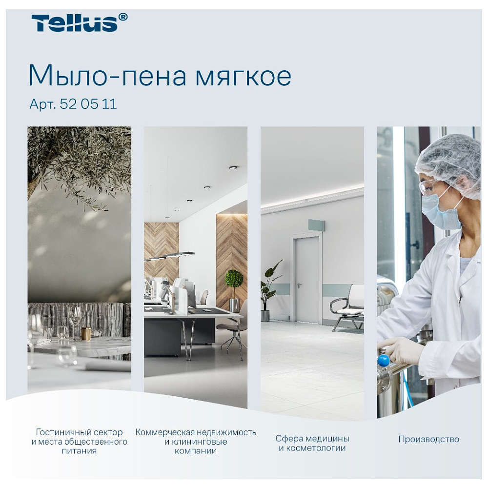 Мыло-пена Tellus Комфорт, 1 л, мягкое, SC4 - 4