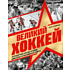 Книга "Великий хоккей. Легендарные победы и герои советского и российского спорта", Игорь Гурфинкель