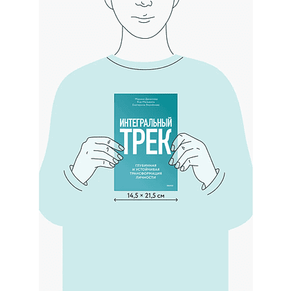 Книга "Интегральный трек. Глубинная и устойчивая трансформация личности", Марина Данилова, Яна Мельвиль, Екатерина Верчёнова - 5