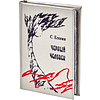 Книга-мини "Черный человек", Сергей Есенин, 54х75 мм, ассорти - 2