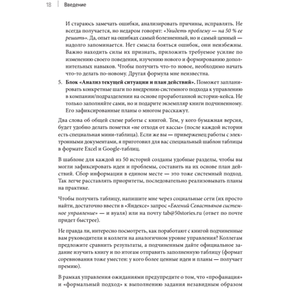 Книга "Системное управление на практике: 50 историй из опыта руководителей для развития управленческих навыков", Евгений Севастьянов - 12