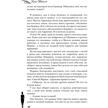 Книга "Коко Шанель. Жизнь, рассказанная ею самой", Шанель К. - 4