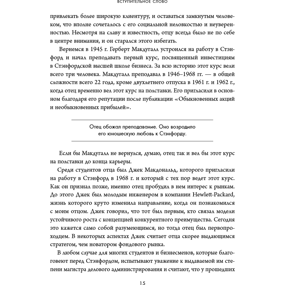 Книга "Обыкновенные акции и необыкновенные прибыли. Фундаментальные принципы долгосрочного инвестирования", Филипп А. Фишер - 21
