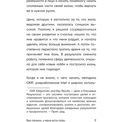 Книга "Без паники, у меня есть план", Соён Ли - 9