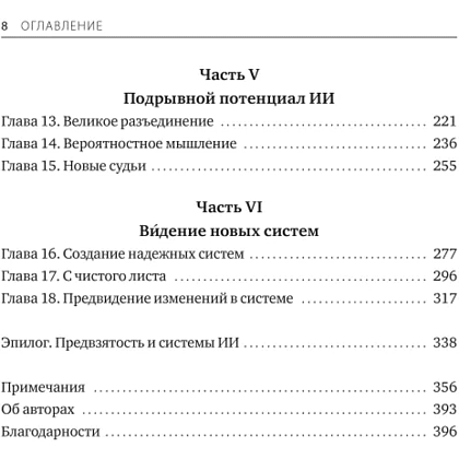 Книга "От предвидения к власти. Как ИИ-прогнозирование трансформирует экономику и как использовать его силу в своих целях", Аджей Агравал, Джошуа Ганс, Ави Голдфарб - 5
