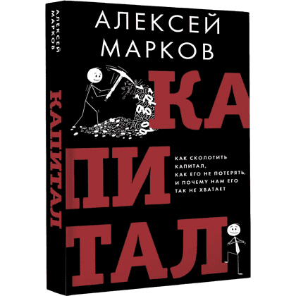 Книга "Капитал. Как сколотить капитал, как его не потерять и почему нам его так не хватает", Алексей Марков