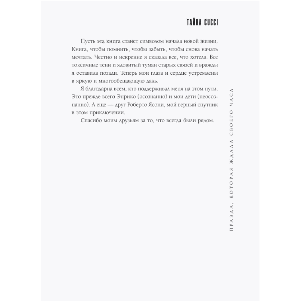 Книга "Тайна Гуччи. Правда, которая ждала своего часа", Аллегра Гуччи - 7