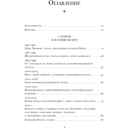 Книга "HUAWEI. Как маленькая китайская компания завоевала международный рынок", Винсент Дюкре - 5