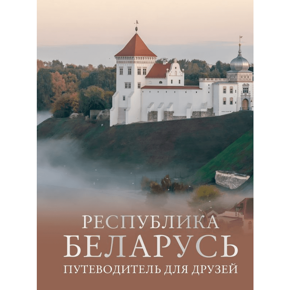 Книга "Республика Беларусь. Путеводитель для друзей", Плескачевская И.