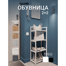 Обувница ALLERD 2+2 RION, белый муар, 440х250х1030, энигма