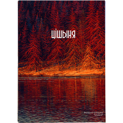 Обложка для паспорта "Тишина", Валерий Шкарубо, натуральная кожа, разноцветный