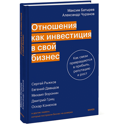Книга "Отношения как инвестиция в свой бизнес. Как связи превращаются в прибыль, репутацию и рост", М. Батырев, А. Чуранов