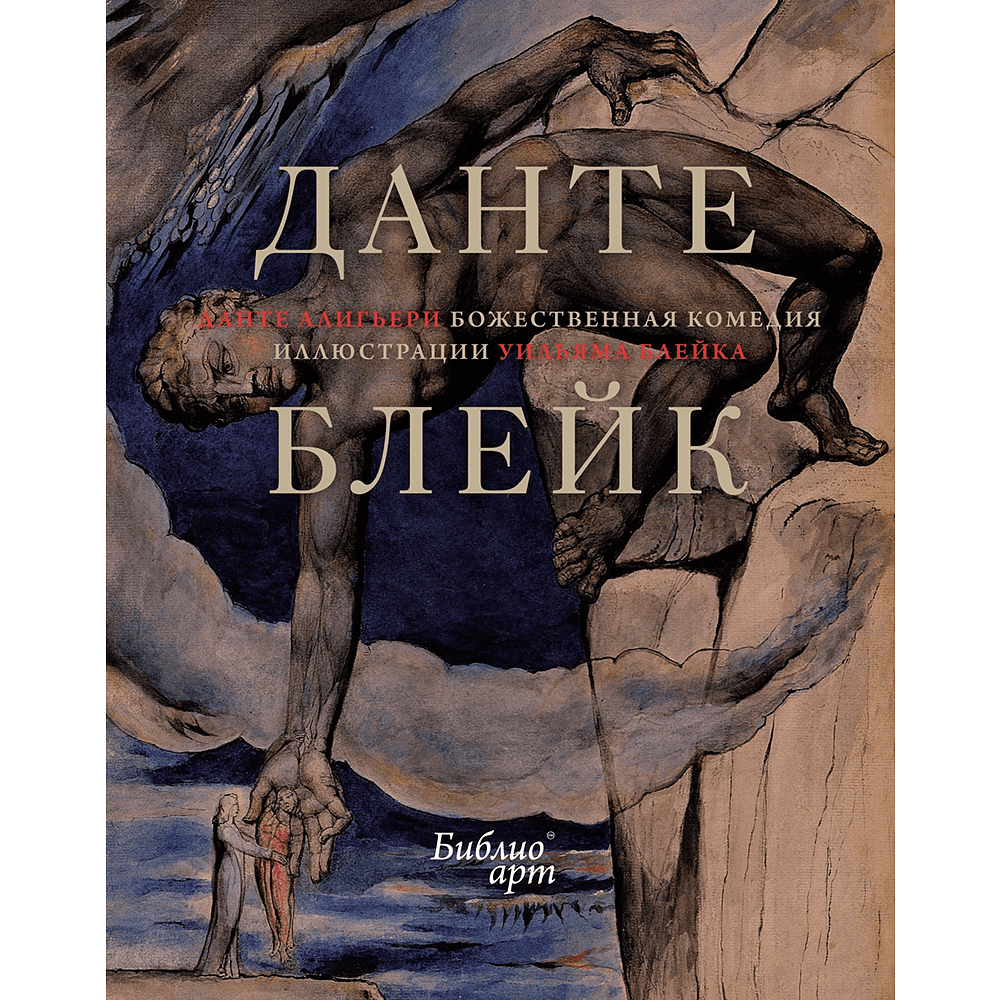 Книга "БиблиоАРТ. Божественная комедия", Данте Алигьери, иллюстрации Уильяма Блейка