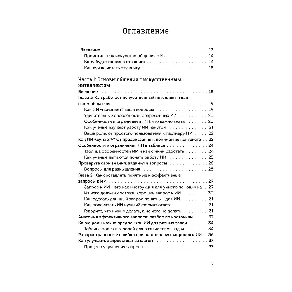 Книга "Мастер запросов для ИИ. Основы написания промптов", Александр Лазаренко - 3
