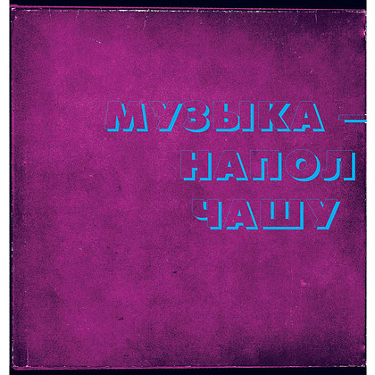 Книга "Алкоголь и винил. Воодушевляющий путеводитель по миру классной музыки и коктейлей", Дарлингтон Т., Дарлингтон А. - 2