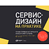 Книга "Сервис-дизайн на практике: Проектирование лучшего клиентского опыта", Стикдорн М., Лоуренс А., Хормес М., Шнайдер Я.