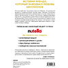 Книга "Nutella. Как создать обожаемый бренд", Джиджи Падовани - 6