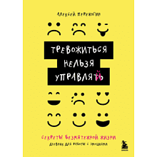 Дневник "Тревожиться нельзя управлять. Дневник для работы с эмоциями. Секреты безмятежной жизни"