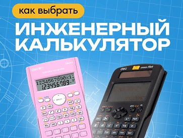 Как выбрать инженерный калькулятор