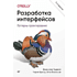 Книга "Разработка интерфейсов. Паттерны проектирования. 3-е изд.", Дженифер Тидвелл, Чарли Брюэр, Эйнн Валенсия