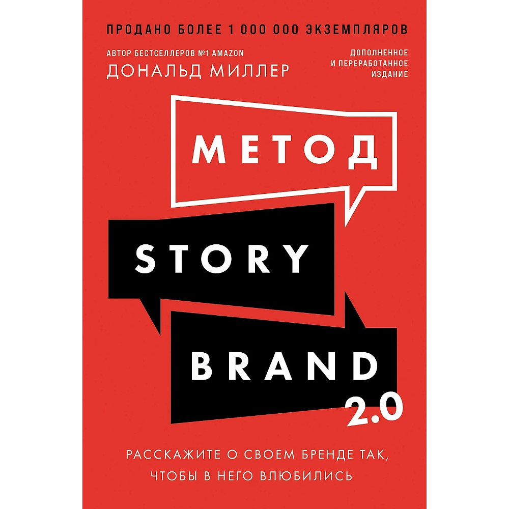 Книга "Метод StoryBrand 2.0. Расскажите о своем бренде так, чтобы в него влюбились", Дональд Миллер