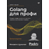 Книга "Golang для профи: Создаем профессиональные утилиты, параллельные серверы и сервисы, 3-е изд.", Михалис Цукалос