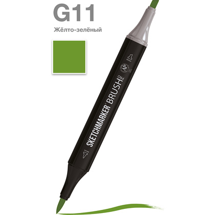Маркер перманентный двусторонний "Sketchmarker Brush", G11 желто-зеленый