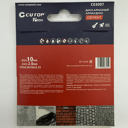 Диск алмазный сегментный CUTOP Profi, 125x2.0x22.23 мм - 4