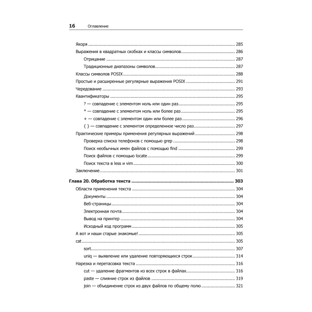 Книга "Командная строка Linux. Полное руководство. 2-е межд. изд.", Уильям Шоттс - 11