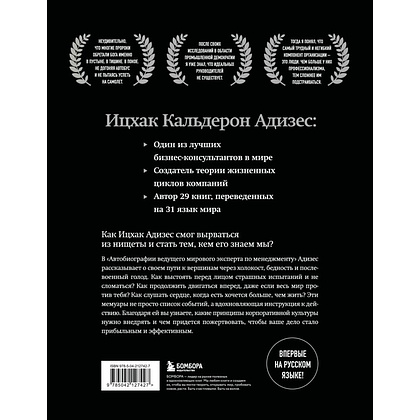 Книга "Ицхак Адизес. Автобиография ведущего мирового эксперта по менеджменту", Ицхак Адизес - 2