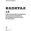 Книга "Капитал. Как сколотить капитал, как его не потерять и почему нам его так не хватает", Алексей Марков - 2