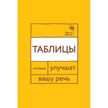Книга "Говорите, говорите: Таблицы, которые улучшат вашу речь"