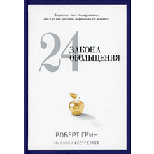 Книга "24 закона обольщения"