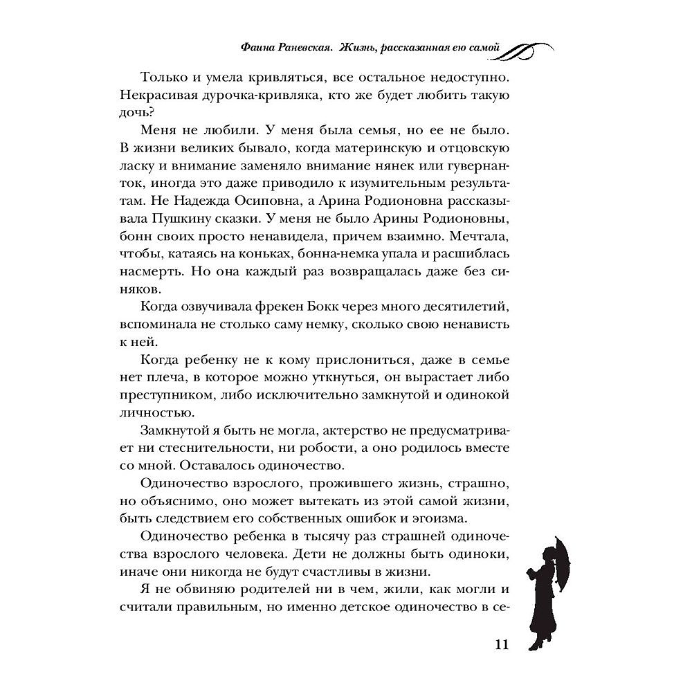 Книга "Фаина Раневская. Жизнь, рассказанная ею самой", Раневская Ф. - 10