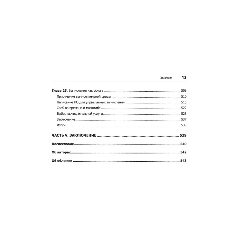 Книга "Делай как в Google. Разработка программного обеспечения", Титус Винтерс, Том Маншрек, Хайрам Райт - 10
