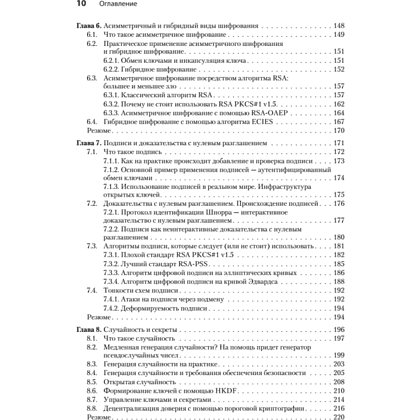 Книга "Реальная криптография", Дэвид Вонг - 5