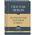 Книга "Самое главное. Психология народов и масс", Гюстав Лебон