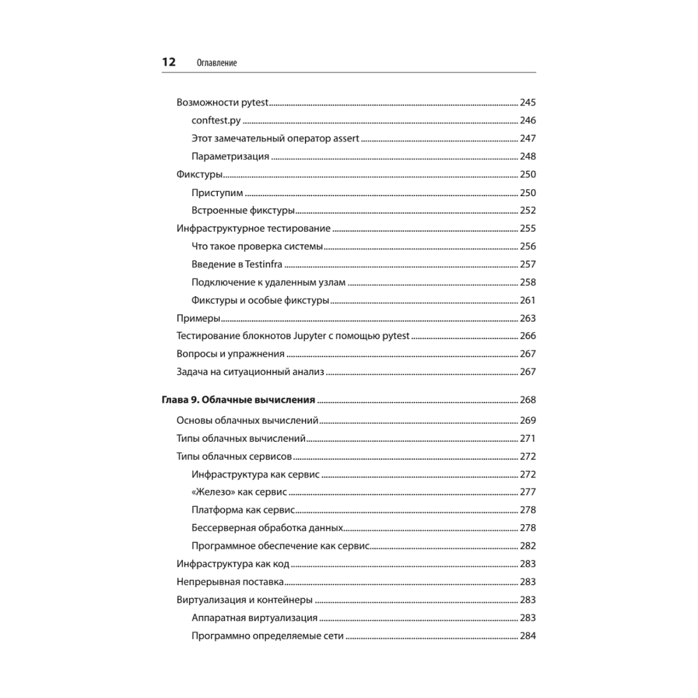 Книга "Python и DevOps: Ключ к автоматизации Linux", Ной Гифт, Кеннеди Берман, Альфредо Деза, Григ Георгиу - 8