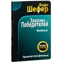 Книга "Законы победителей. Workbook", Бодо Шефер