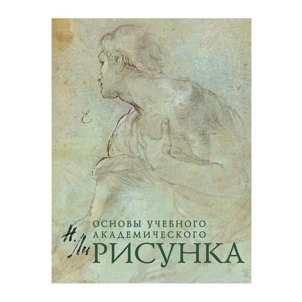 Книга "Рисунок. Основы учебного академического рисунка", Николай Ли