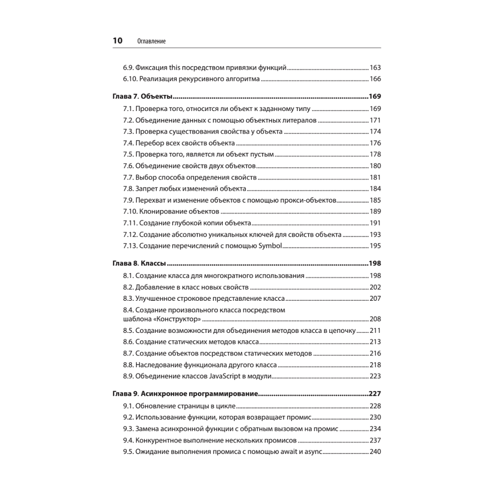 Книга "JavaScript. Рецепты для разработчиков. 3-е изд", Адам Д. Скотт, Мэтью МакДоналд, Шелли Пауэрс - 5