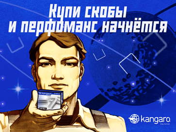 Космический перформанс от Kangaro!