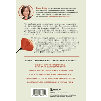 Книга "Ты выбираешь. Книга о том, как пережить травмы и стать себе опорой", Алина Адлер - 2