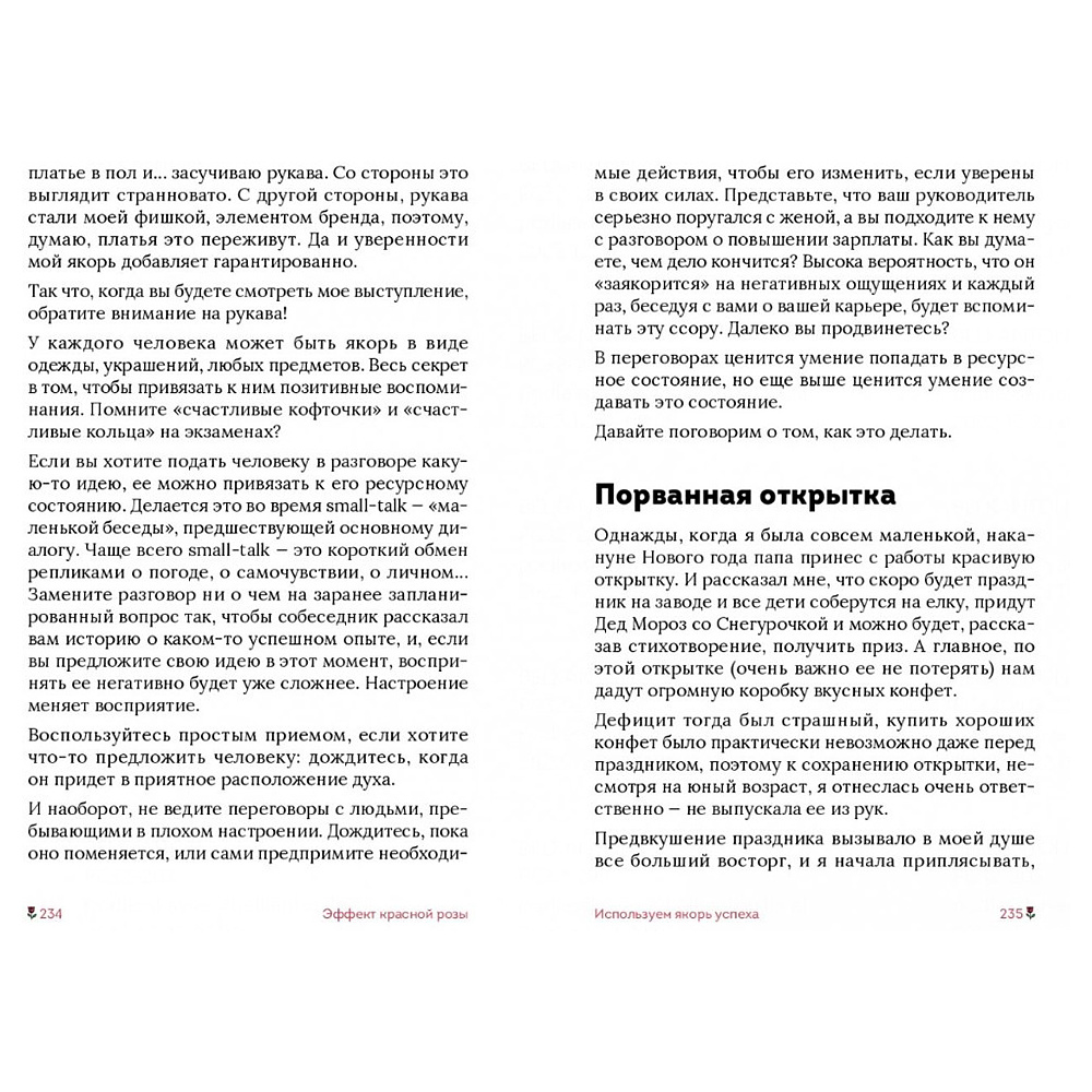 Книга "Эффект красной розы. Книга тайн и секретов убеждения", Ольга Грищенко - 14