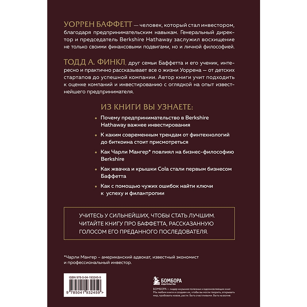 Книга "Уоррен Баффетт. Уроки великого инвестора и предпринимателя", Тодд Финкл - 2