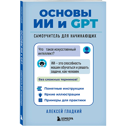 Книга "Основы ИИ и GPT. Самоучитель для начинающих", Алексей Гладкий