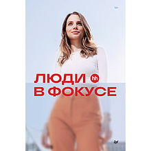 Книга "Люди в фокусе"